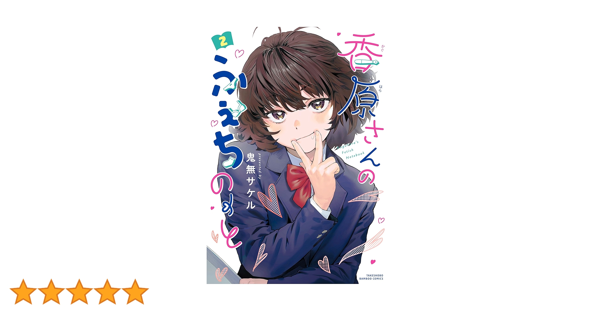 ス*ン様 香原さんのふぇちのーと　1〜2巻　まんが王　サイン本 ス*ン様 香原さんのふぇちのーと 1〜2巻 まんが王 サイン本